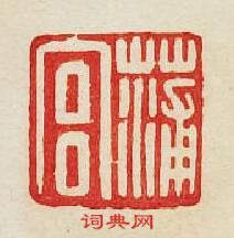 “蒲宮”篆刻印章