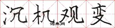 駱恆光沉機觀變楷書怎么寫