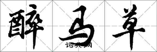 胡問遂醉馬草行書怎么寫