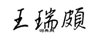 王正良王瑞頗行書個性簽名怎么寫