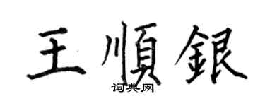 何伯昌王順銀楷書個性簽名怎么寫