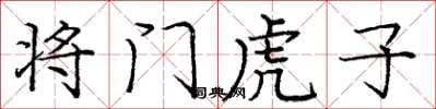龐中華將門虎子楷書怎么寫