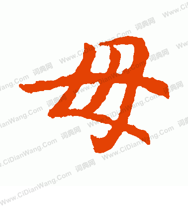 元倪墓誌寫的毋