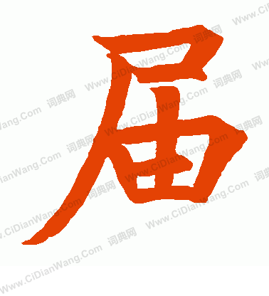 寫的隆闡禪師卑