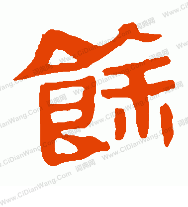 馬王堆帛書寫的餘