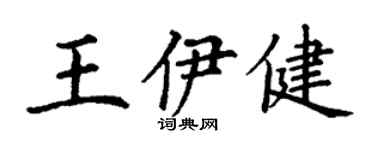 丁謙王伊健楷書個性簽名怎么寫