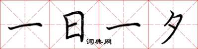 荊霄鵬一日一夕楷書怎么寫