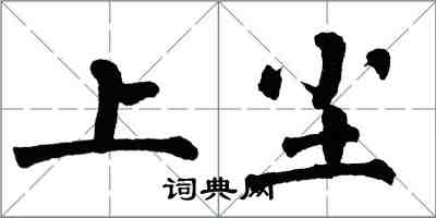 翁闓運上塵楷書怎么寫