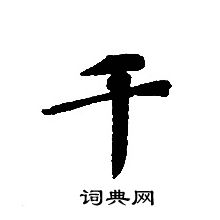 轉輪聖王經寫的千