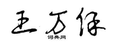 曾慶福王萬保草書個性簽名怎么寫