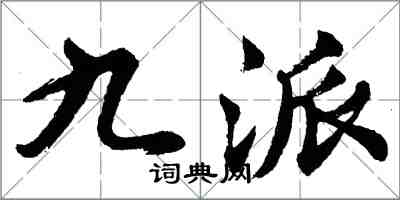 胡問遂九派行書怎么寫