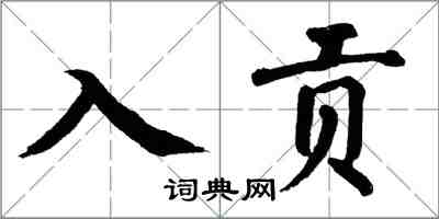 翁闓運入貢楷書怎么寫