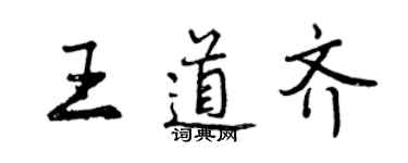 曾慶福王道齊行書個性簽名怎么寫