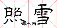 曾慶福照雪隸書怎么寫