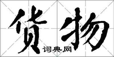 翁闓運貨物楷書怎么寫