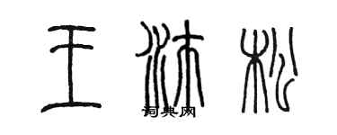 陳墨王沛松篆書個性簽名怎么寫