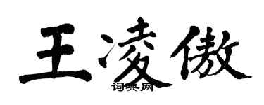 翁闓運王凌傲楷書個性簽名怎么寫