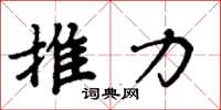 周炳元推力楷書怎么寫