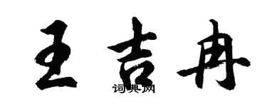 胡問遂王吉冉行書個性簽名怎么寫