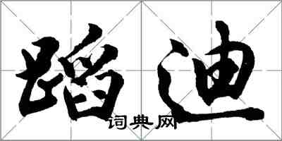 胡問遂蹈迪行書怎么寫