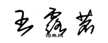 朱錫榮王露茗草書個性簽名怎么寫