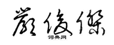 曾慶福嚴俊傑草書個性簽名怎么寫