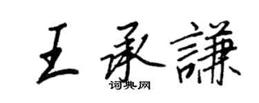 王正良王承謙行書個性簽名怎么寫