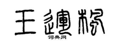 曾慶福王運楓篆書個性簽名怎么寫