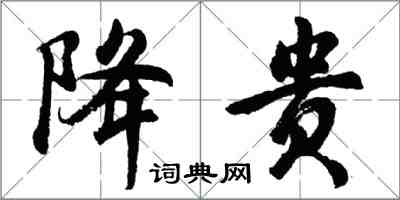 胡問遂降貴行書怎么寫