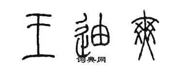 陳墨王迪爽篆書個性簽名怎么寫