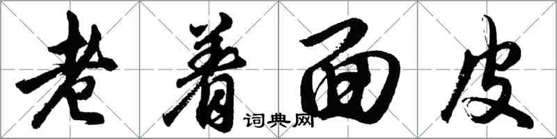 胡問遂老著麵皮行書怎么寫