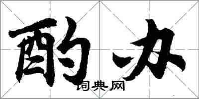 胡問遂酌辦行書怎么寫