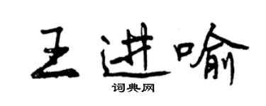 曾慶福王進喻行書個性簽名怎么寫