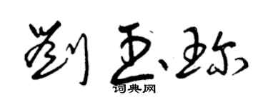 曾慶福劉玉珍草書個性簽名怎么寫