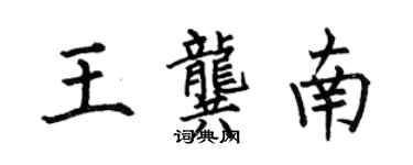 何伯昌王龔南楷書個性簽名怎么寫