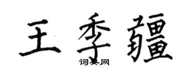 何伯昌王季疆楷書個性簽名怎么寫