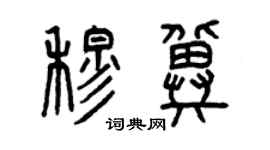 曾慶福穆冀篆書個性簽名怎么寫