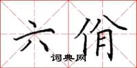 田英章六佾楷書怎么寫