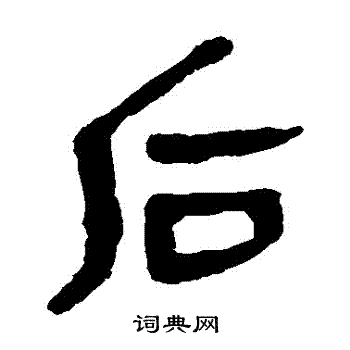 馬王堆帛書寫的後