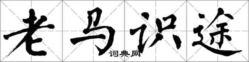 翁闓運老馬識途楷書怎么寫