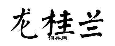 翁闓運龍桂蘭楷書個性簽名怎么寫
