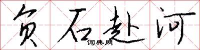 負石赴河怎么寫好看