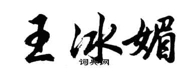 胡問遂王冰媚行書個性簽名怎么寫