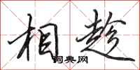 田英章相趁行書怎么寫