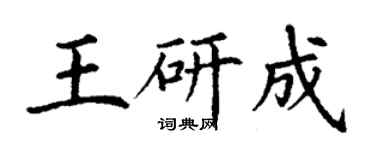 丁謙王研成楷書個性簽名怎么寫