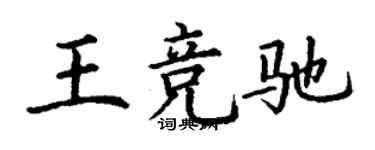 丁謙王競馳楷書個性簽名怎么寫