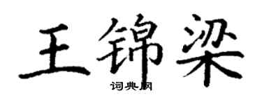 丁謙王錦梁楷書個性簽名怎么寫