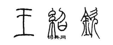 陳墨王紹欽篆書個性簽名怎么寫