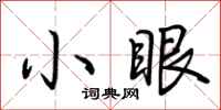 荊霄鵬小眼行書怎么寫