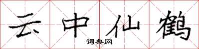 袁強雲中仙鶴楷書怎么寫